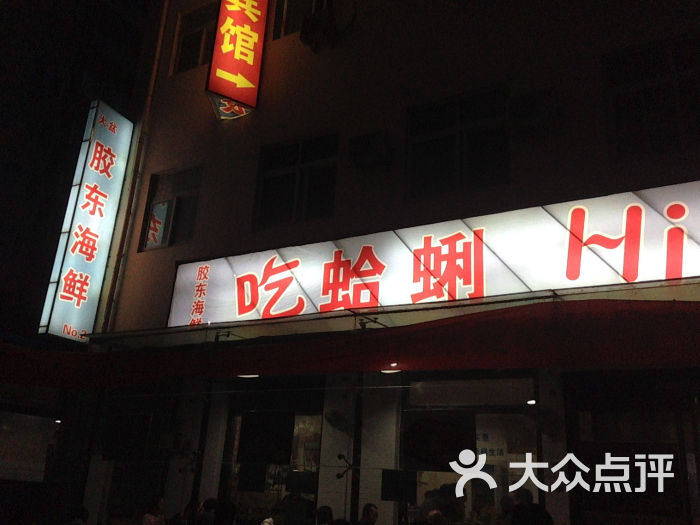 胶东菜小海鲜_胶东海鲜汆蛋_胶东海鲜安定门