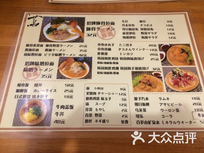 茑日式拉面菜单图片 - 第8张