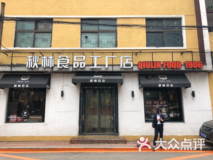 秋林食品(中山路店)-图片-沈阳美食-大众点评网