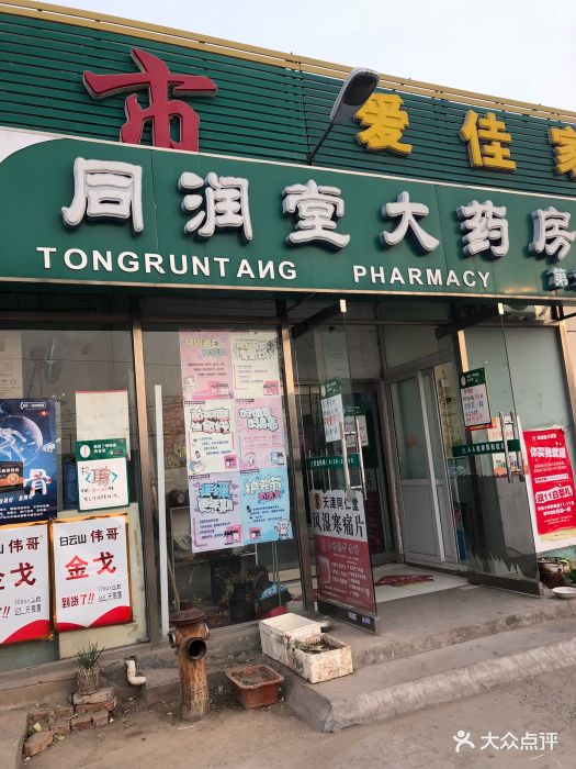 同润堂大药房图片 第5张