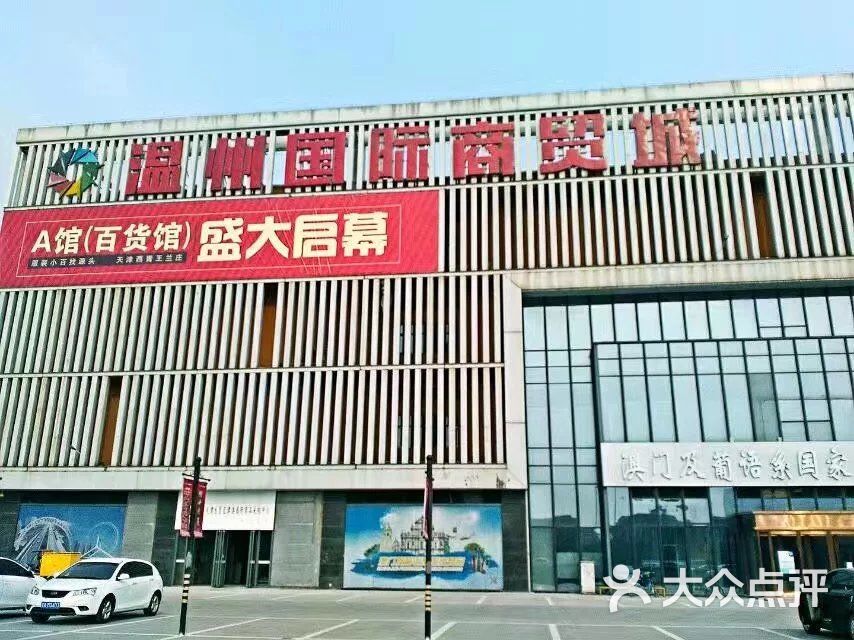 温州国际商贸城-图片-天津购物-大众点评网