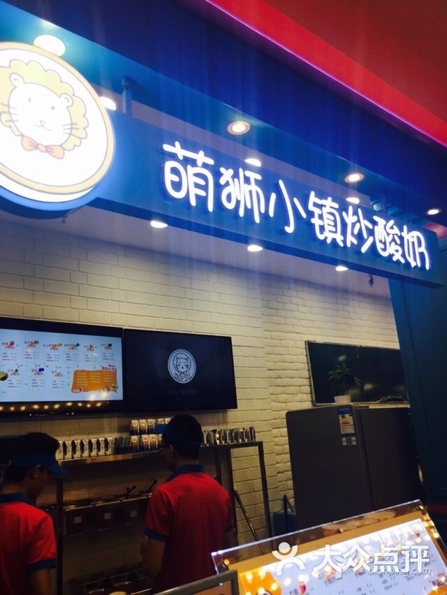 萌狮小镇炒酸奶(中央大街百盛店)-图片-哈尔滨