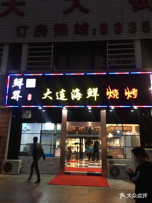 鲜界大连海鲜烧烤门面图片 - 第2张