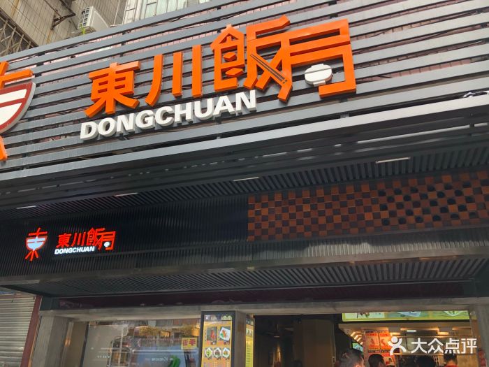 东川饭局(南泰店-门面图片-广州美食-大众点评网