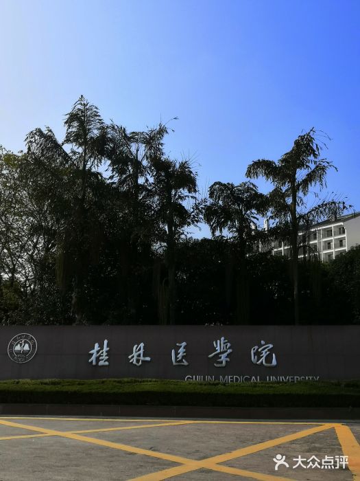 桂林医学院(东城校区-图片-桂林学习培训-大众点评网