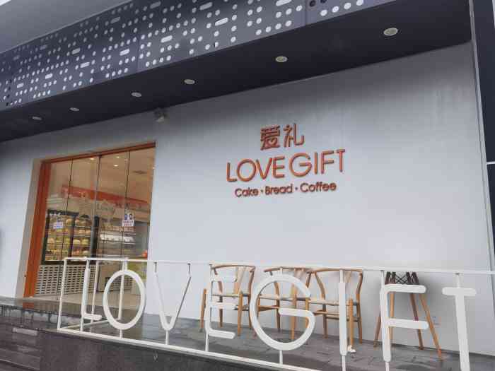 lovegift爱礼(八佰伴店)