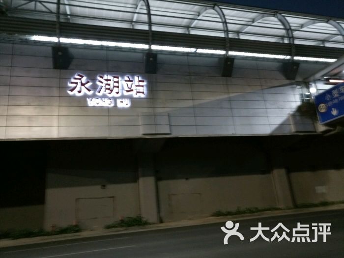 永湖-地铁站图片 - 第1张