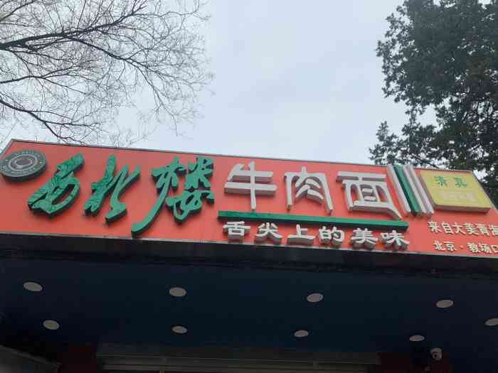 西北楼牛肉面(教场口街店)-"上午到人定湖公园拍照片