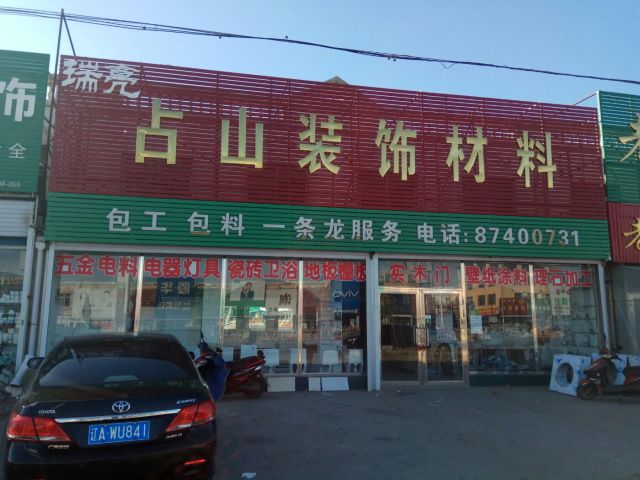 瑞亮占山装饰材料商店