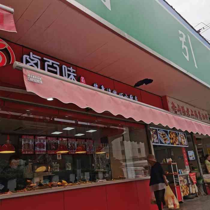 卤百味(双阳路店"这家熟菜店一直是家门口的御用店,平时也不.