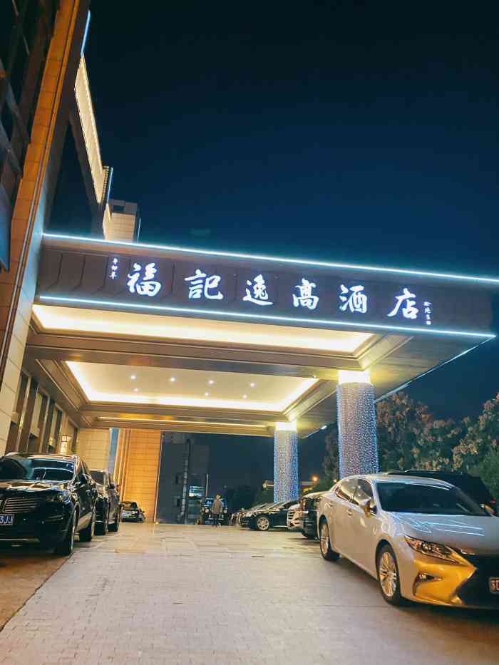 常州福记逸高酒店-"整体非常高大上,出去玩其实就是应该住好一.