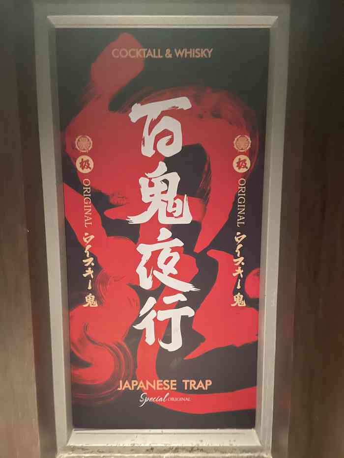 百鬼夜行威士忌吧-"在重庆,成都火得不要不要的酒吧来银川啦75.