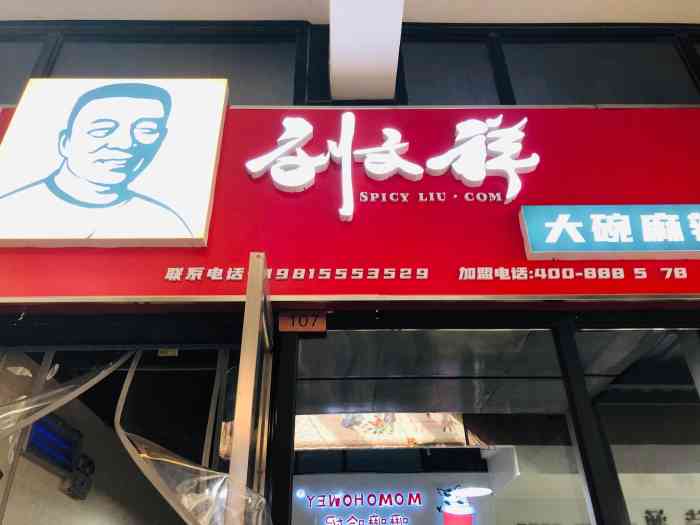 刘文祥大碗麻辣烫(郑东商业中心店)