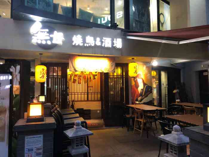 无语 焼鸟&酒场-"非常不错的一家日式烧鸟店,距离地铁站不远.