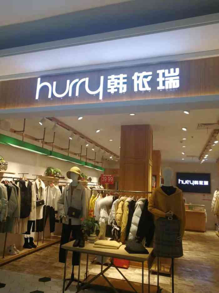 hurru韩依瑞"开在奉化大润发店里的一家韩毅瑞专门卖衣服.