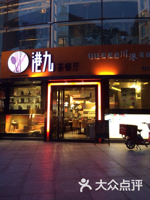 港九茶餐厅(力宝大厦店)门面图片 第419张