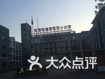 北京市海淀区五一小学