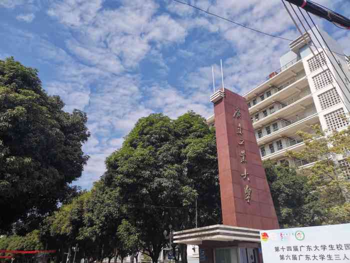 广东工业大学龙洞校区