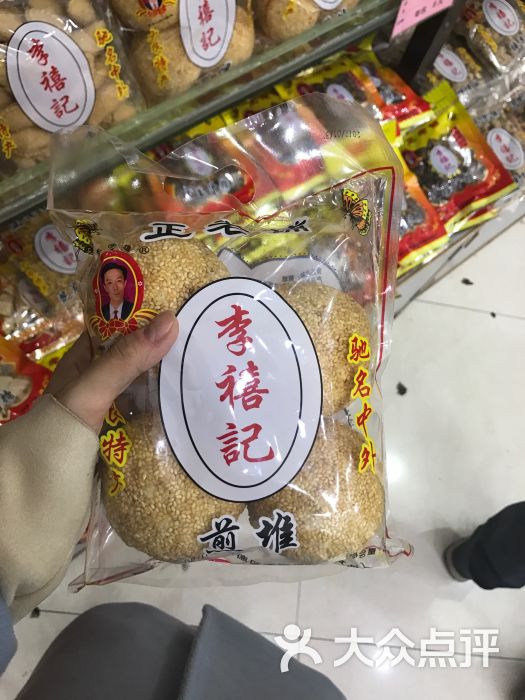 李禧记崩砂店图片 第13张