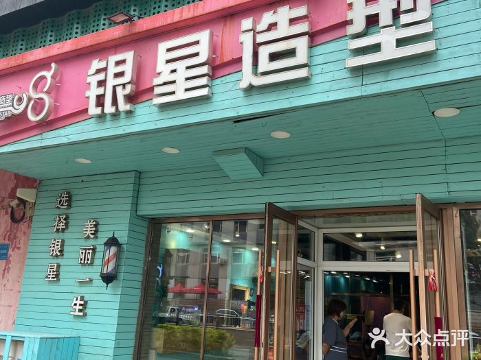 银星造型(修正路店)图片