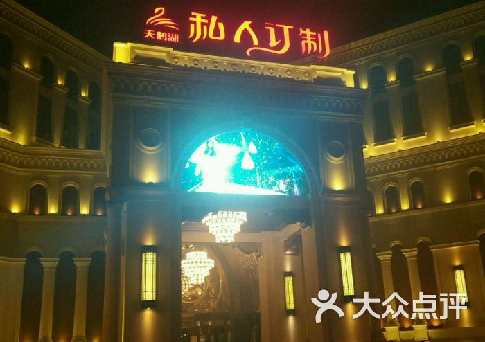 天鹅湖沐浴休闲大酒店中餐厅-门头外图片-石家庄美食