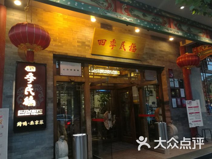 四季民福烤鸭店(王府井店)图片 - 第731张