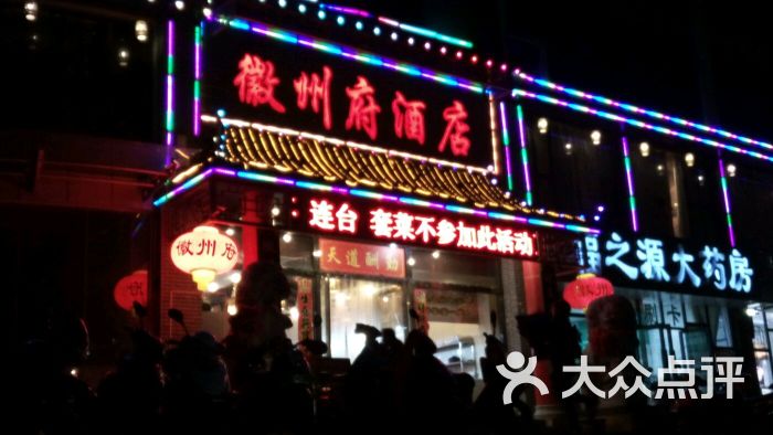 徽州府(老龙眼店)图片 - 第3张