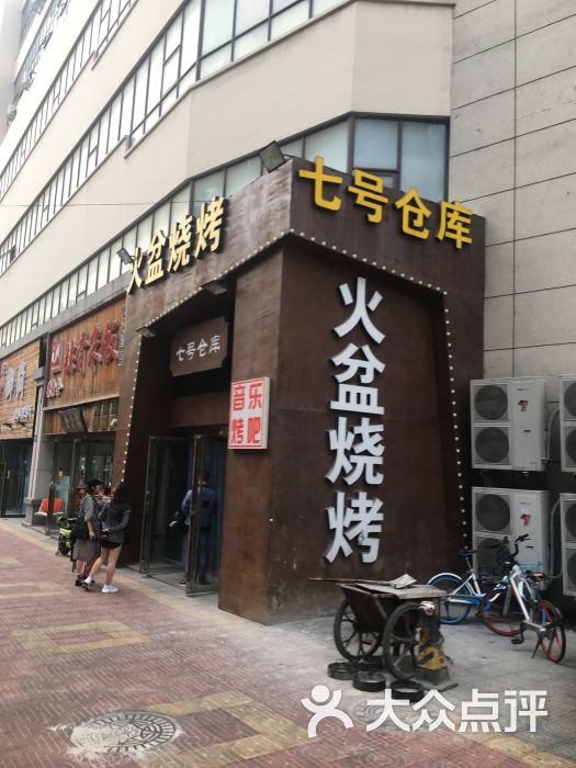 七号仓库火盆烧烤(镇江北路店)图片 第14张