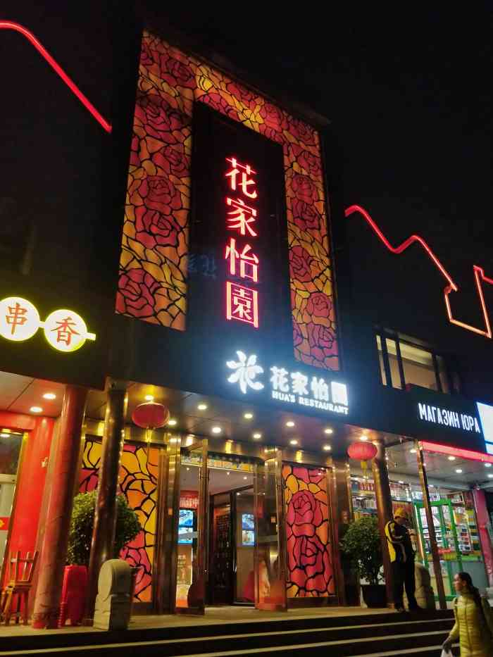 花家怡园(东直门店)