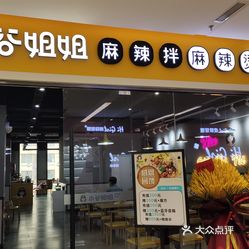 小谷姐姐麻辣拌61麻辣烫东第万科广场店