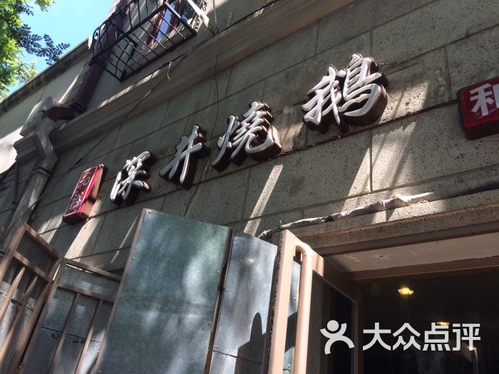 和裕深井烧鹅(和平店)招牌图片 - 第80张