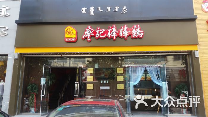 廖记棒棒鸡熟食店(贝尔路旗舰店)门面图片 - 第1张