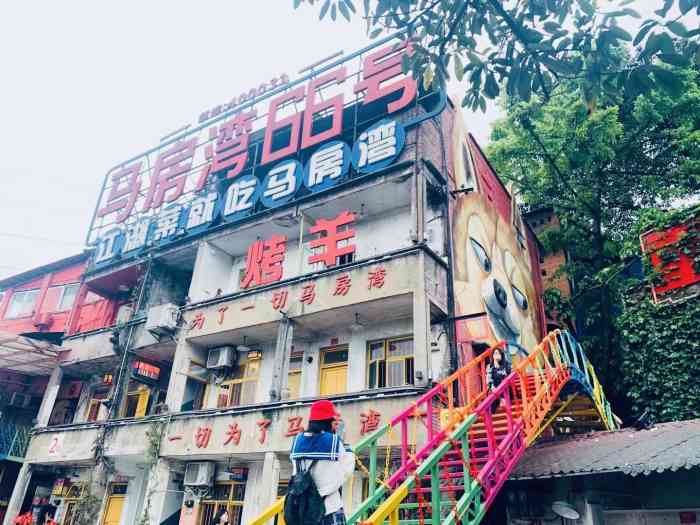 马房湾66号·江湖菜"重庆旅游,看好多攻略都推荐这家店.下午.