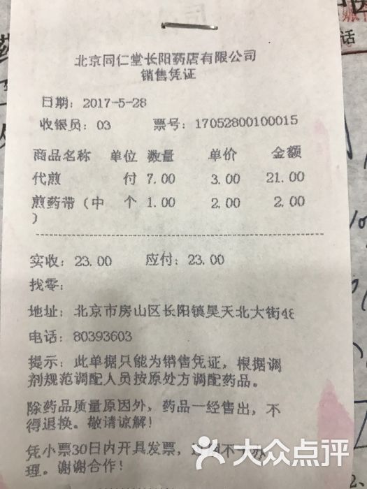 北京同仁堂(万兴路药店)账单图片 - 第3张