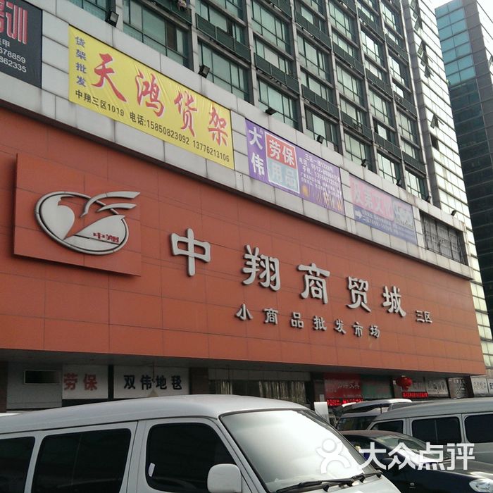 中翔商贸城小商品批发市场