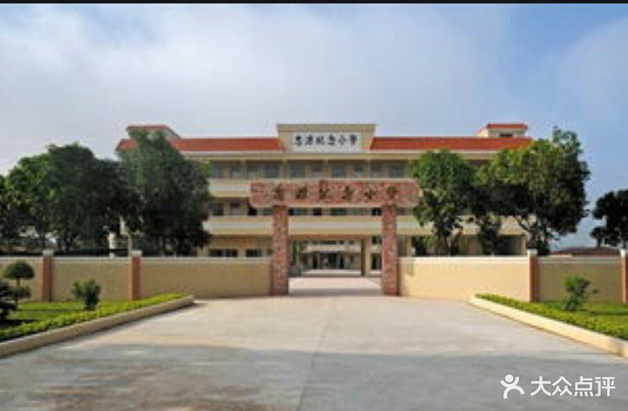 忠源纪念小学-校门图片-开平市学习培训-大众点评网