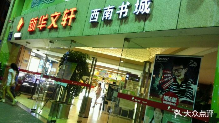 新华文轩(春熙路店)图片 - 第19张