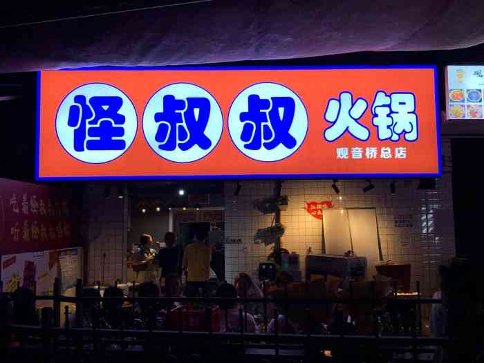 怪叔叔火锅(观音桥总店)-"怪叔叔火锅,哈哈哈,我去看哈怪叔叔这家.