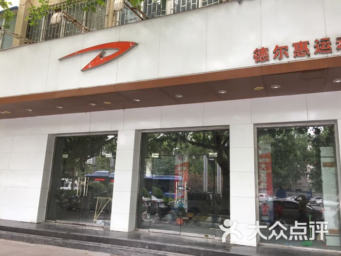 德尔惠图片 - 第1张