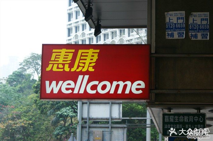 wellcome(油麻地店)惠康图片 - 第93张