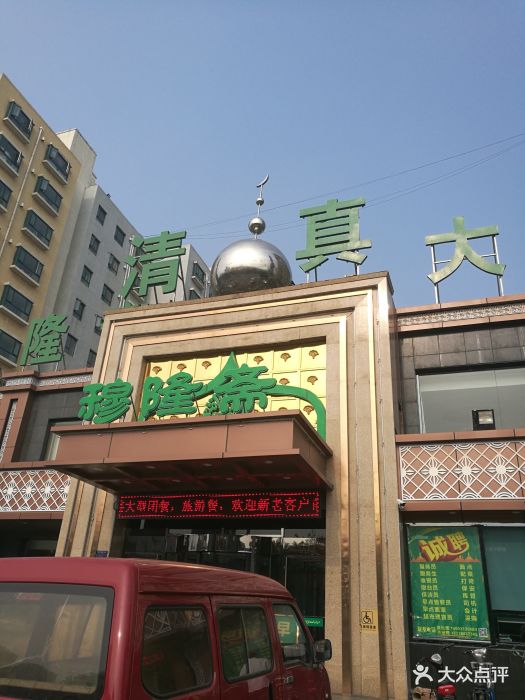穆隆斋清真大饭店图片 - 第137张