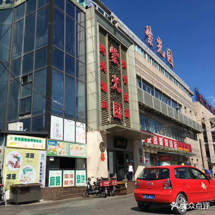 紫光园(常营店)图片