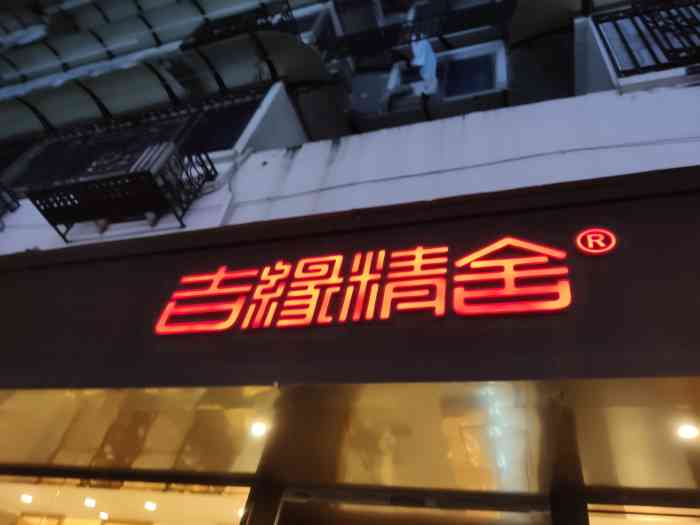 吉缘精舍杭州武林店