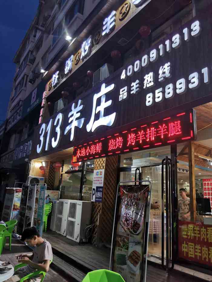 313羊庄·锡盟真羊·火锅烧烤(开发区店)