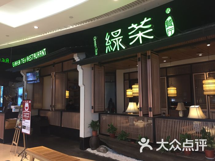 绿茶餐厅(龙湖金楠天街店)-图片-成都美食-大众点评网