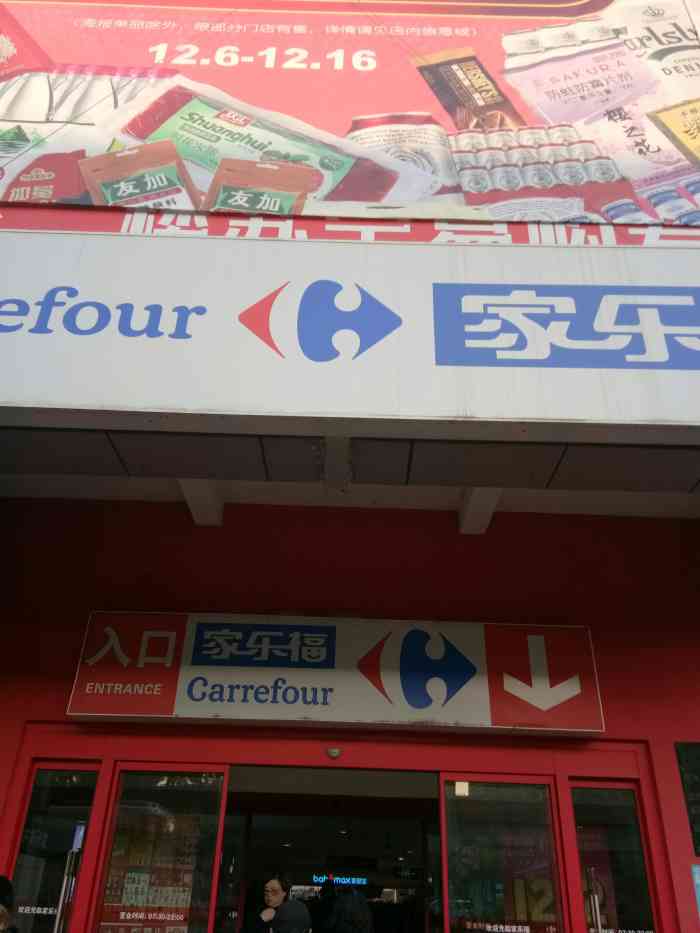 家乐福(宝山店)-"超市蛮大的,楼下有很多专卖店,达芙妮,n.