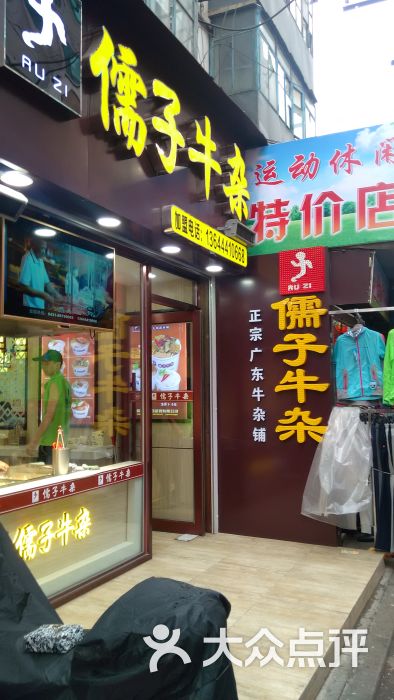 儒子牛杂(崇智店)的点评