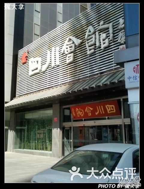 四川会馆(三元桥分店)照片613图片 - 第1张