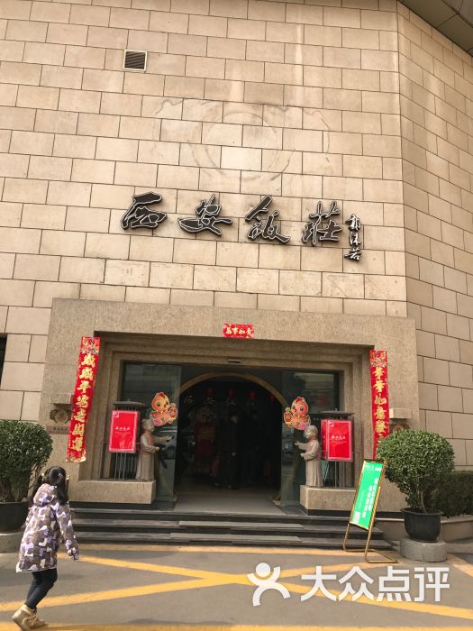 西安饭庄(钟楼店)图片 - 第12张