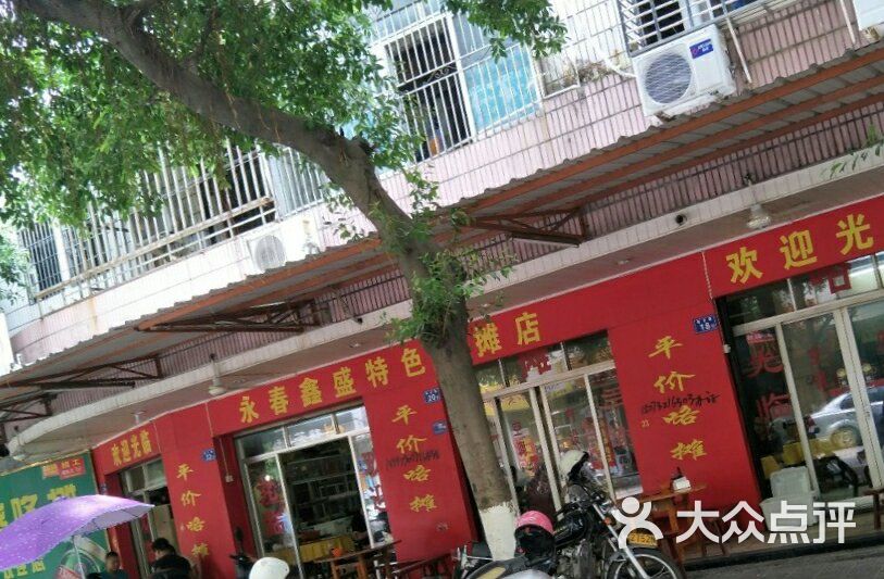 永春鑫盛特色咯摊店门面图片 - 第17张